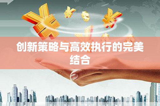 乌什创新策略与高效执行的完美结合