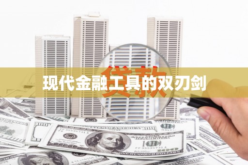乌什现代金融工具的双刃剑