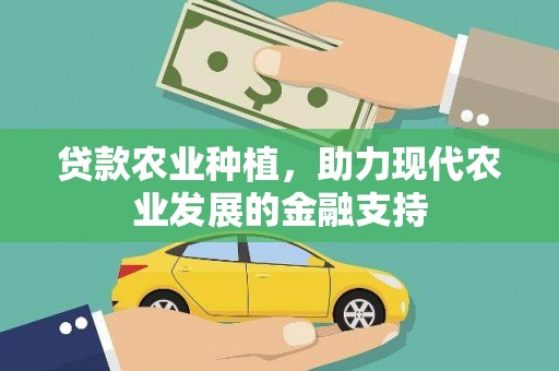 乌什贷款农业种植，助力现代农业发展的金融支持
