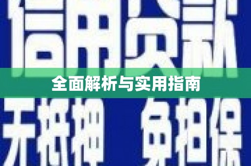 乌什全面解析与实用指南