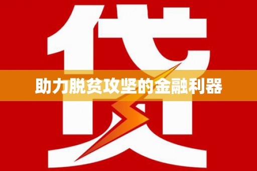 乌什助力脱贫攻坚的金融利器