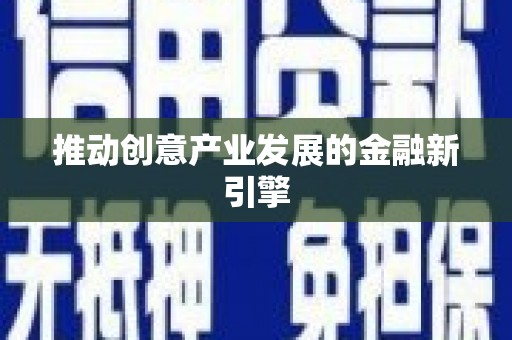 乌什推动创意产业发展的金融新引擎