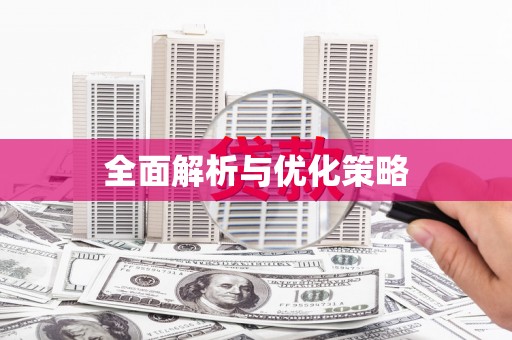 乌什全面解析与优化策略