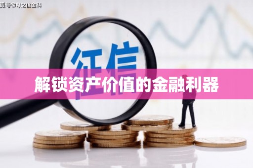 乌什解锁资产价值的金融利器