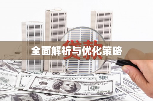 乌什全面解析与优化策略
