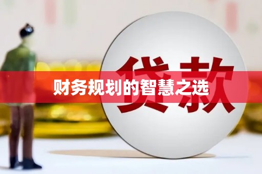 乌什财务规划的智慧之选