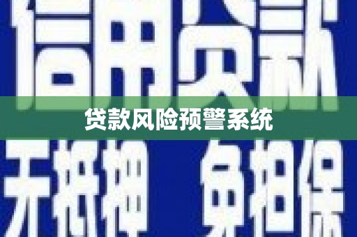 乌什贷款风险预警系统