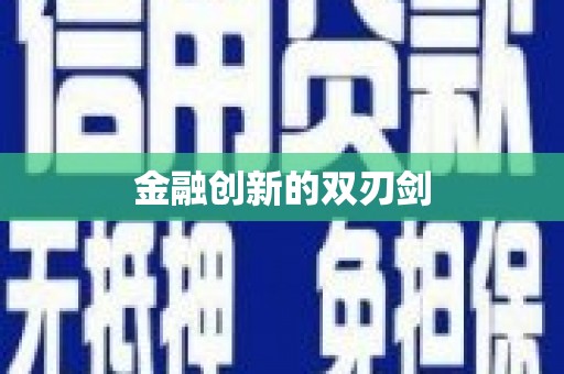 乌什金融创新的双刃剑