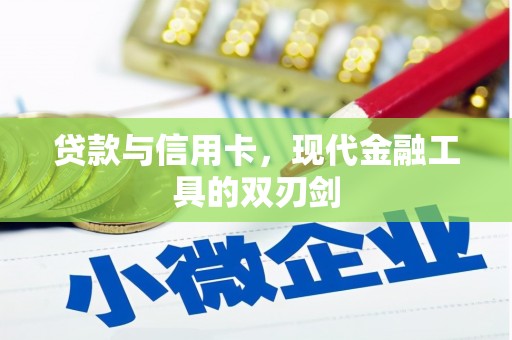乌什贷款与信用卡，现代金融工具的双刃剑