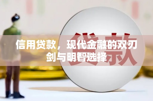 乌什信用贷款，现代金融的双刃剑与明智选择