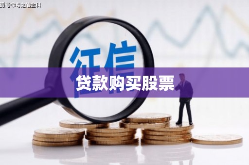 乌什贷款购买股票